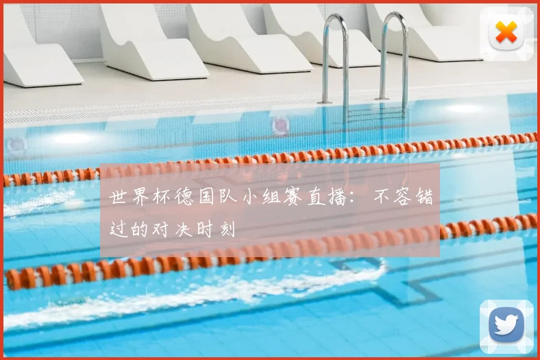 世界杯德国队小组赛直播：不容错过的对决时刻