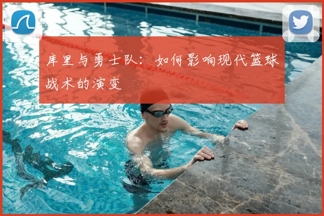库里与勇士队:如何影响现代篮球战术的演变